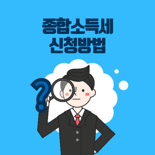 종합소득세 신청하기
