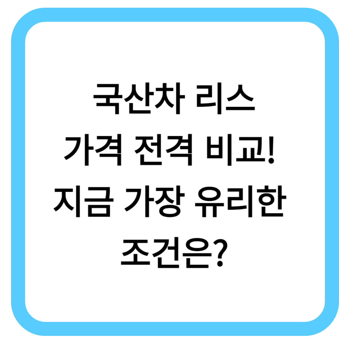 국산차 리스 가격