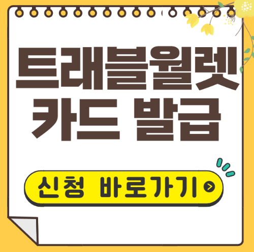 트래블월렛 카드