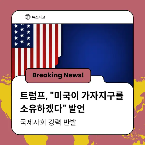 트럼프 대통령의 가자지구 발언
