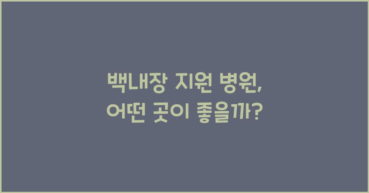 백내장 지원 병원