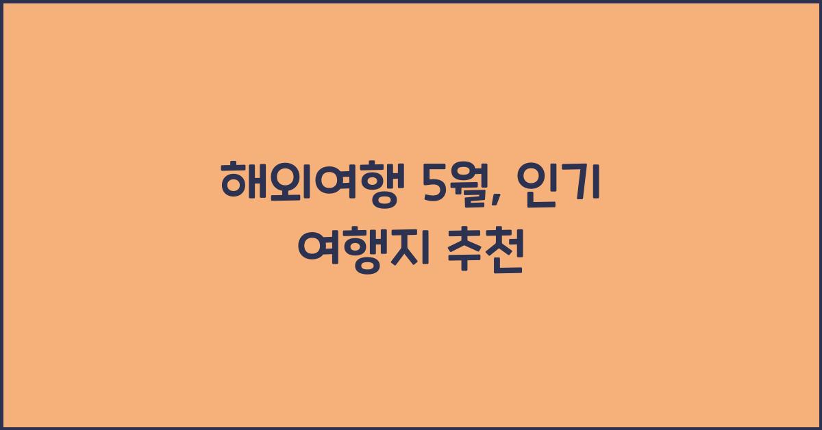 해외여행 5월