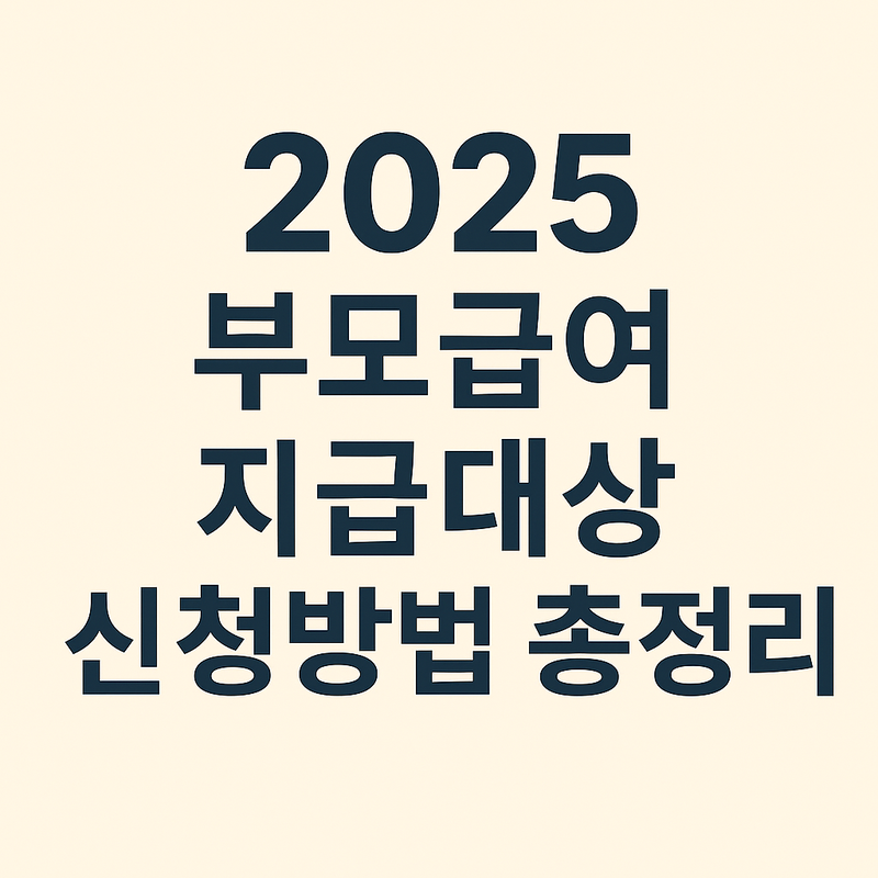 2025 부모급여 지급대상 신청방법 총정리 썸네일