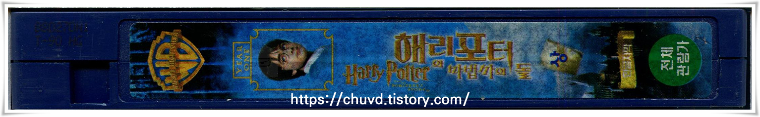 해리포터와마법사의돌-비디오테이프 옆면