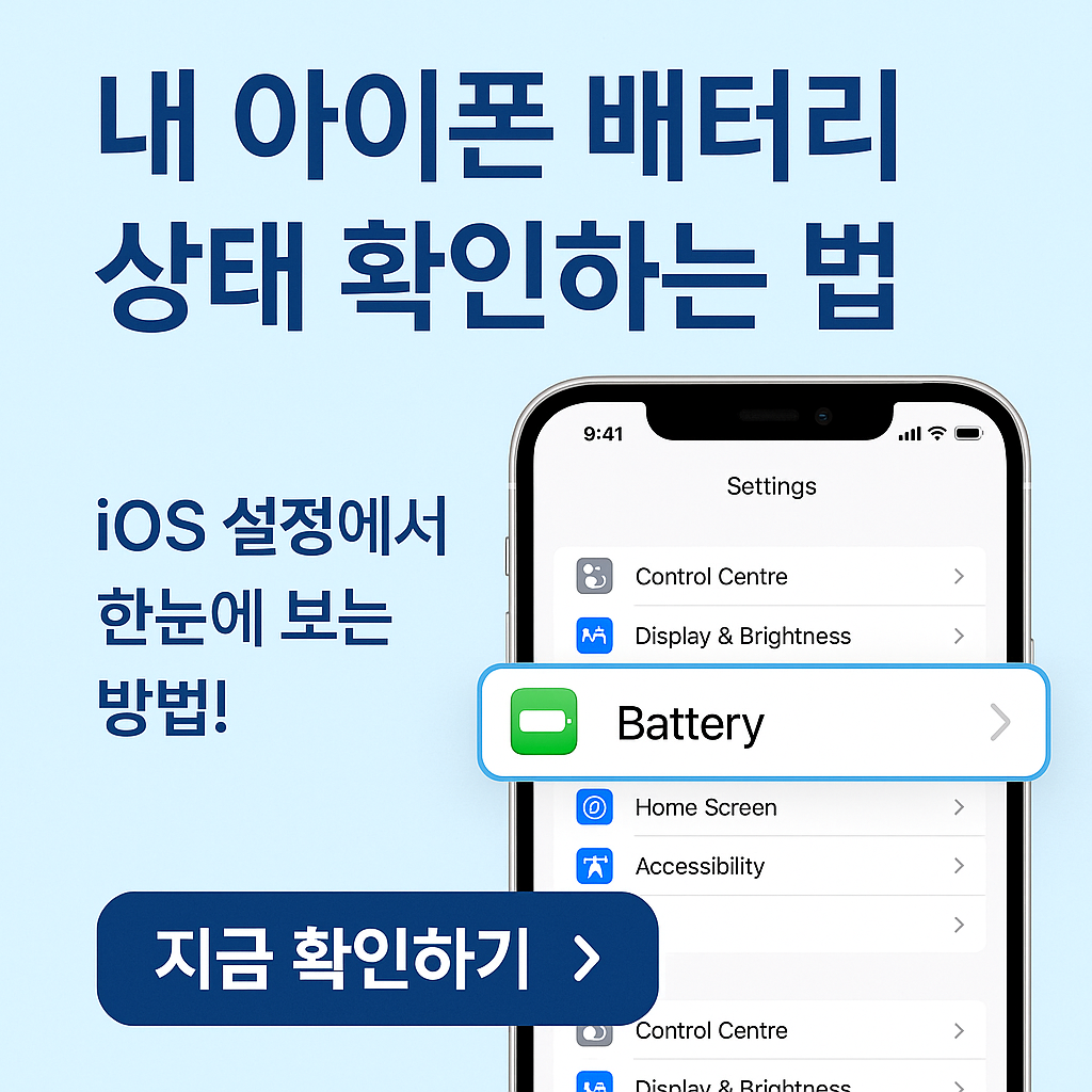 내 아이폰 배터리 괜찮을까? iOS 배터리 상태 확인하는 가장 쉬운 방법