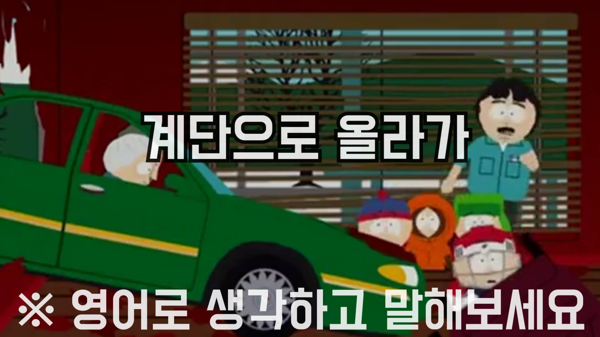 계단으로올라가영어로