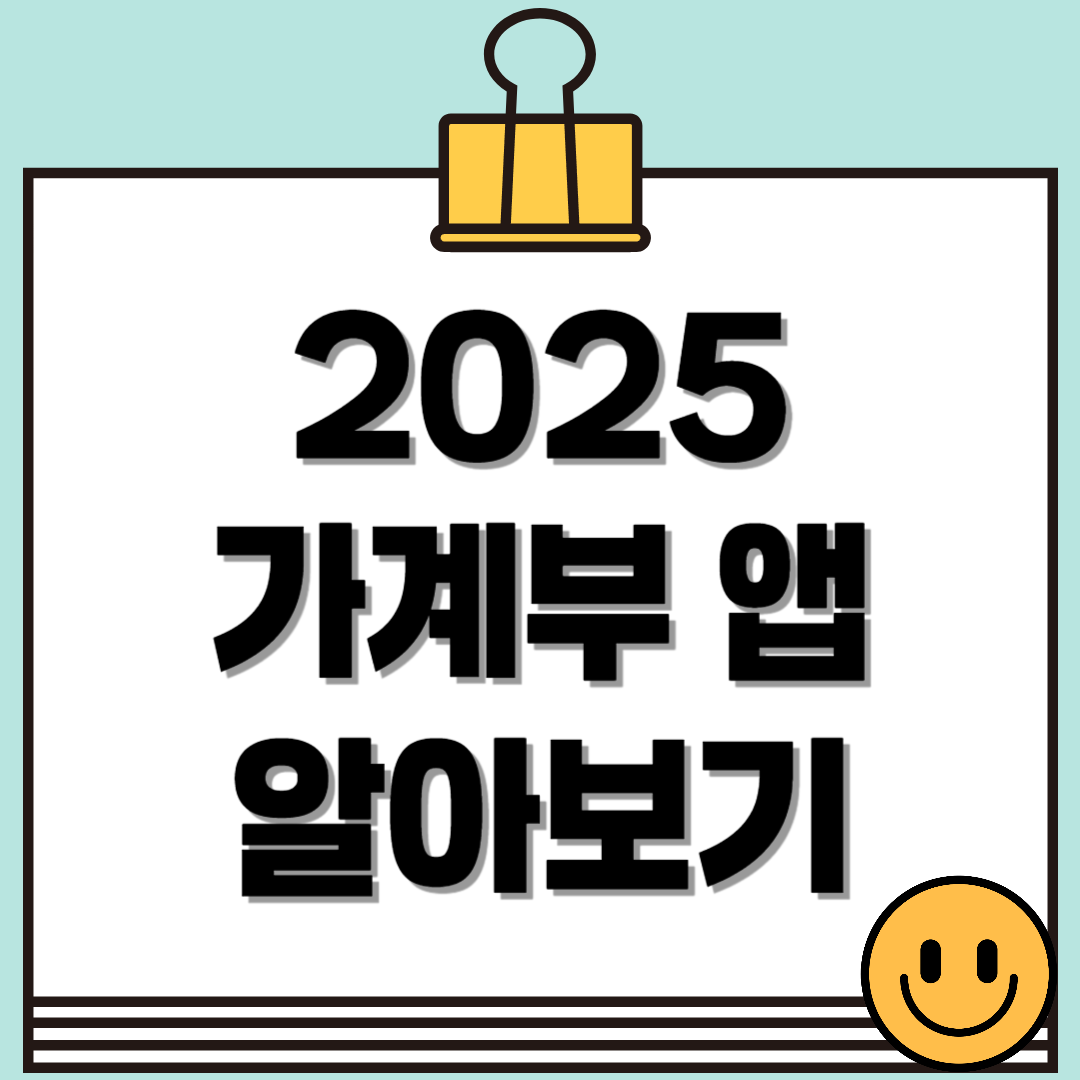 2025 가계부 앱으로 경제적 자유에 한 걸음 더 가까이!