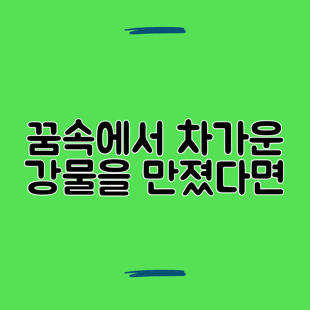 꿈속에서 차가운 강물을 만졌다면