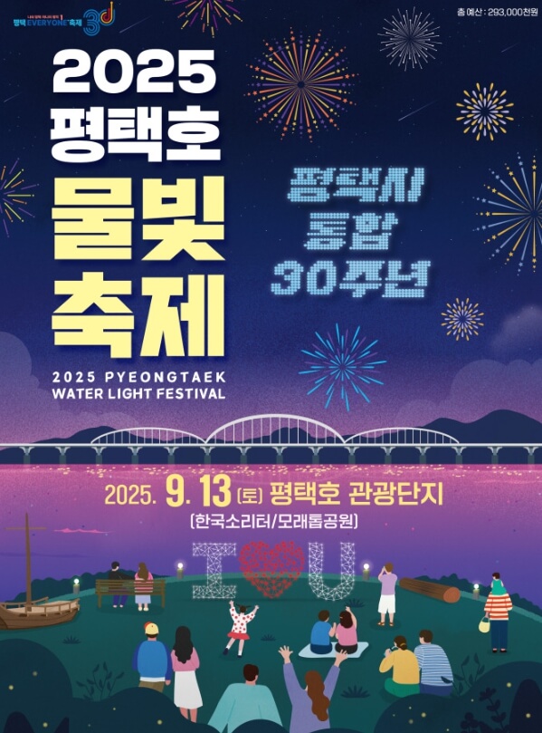 2025 평택호 물빛축제 포스터