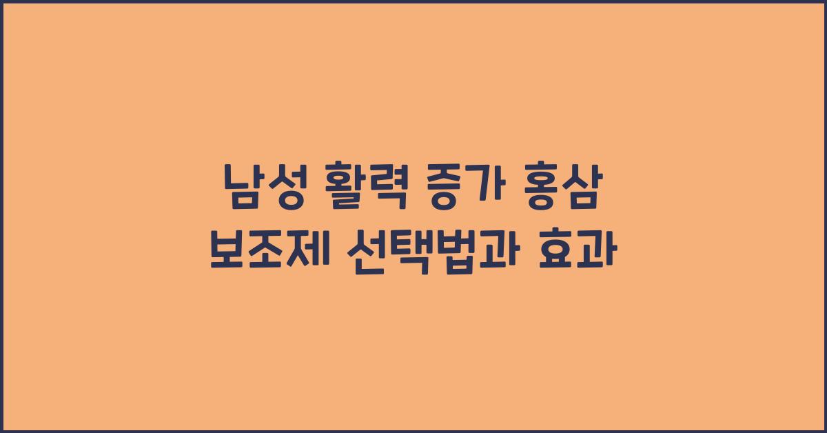 남성 활력 증가 홍삼 보조제