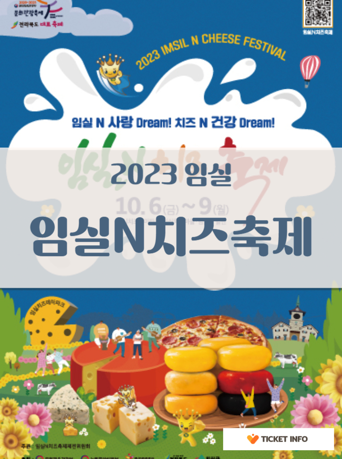 2023 임실N치즈 축제