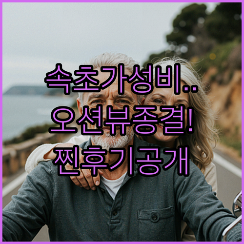 속초 중앙시장 근처 숙소와 가성비 오..