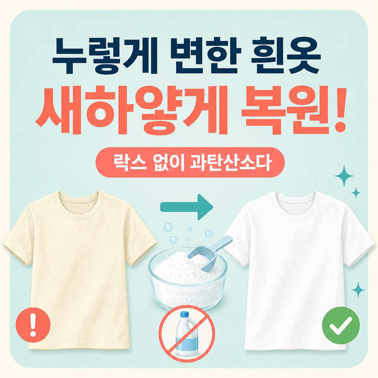 누렇게 변한 흰옷 완벽 복원법! 락스 없이 과탄산소다로 새 옷 만드는 법