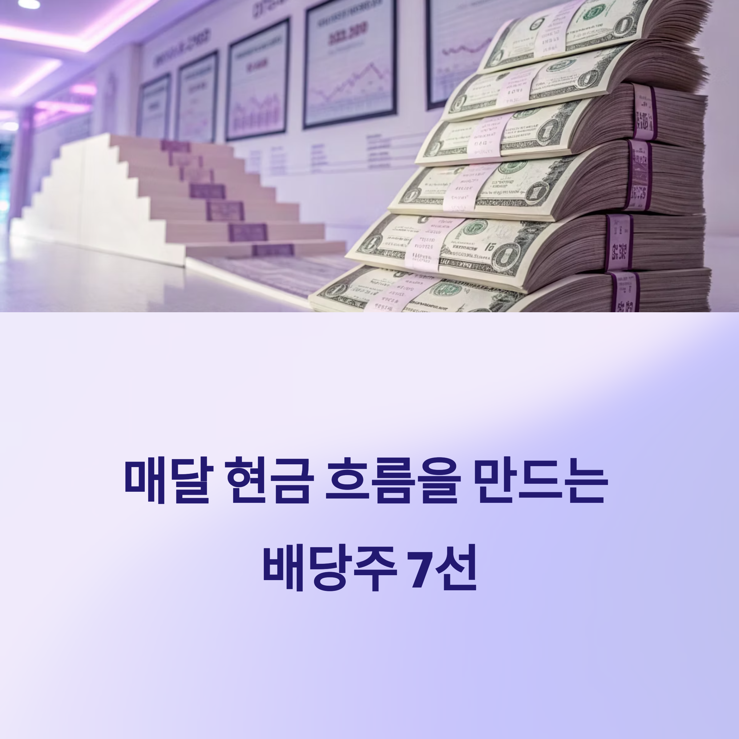 매달 현금 흐름을 만드는 배당주 7선