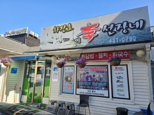 화진호이선장네 입구사진