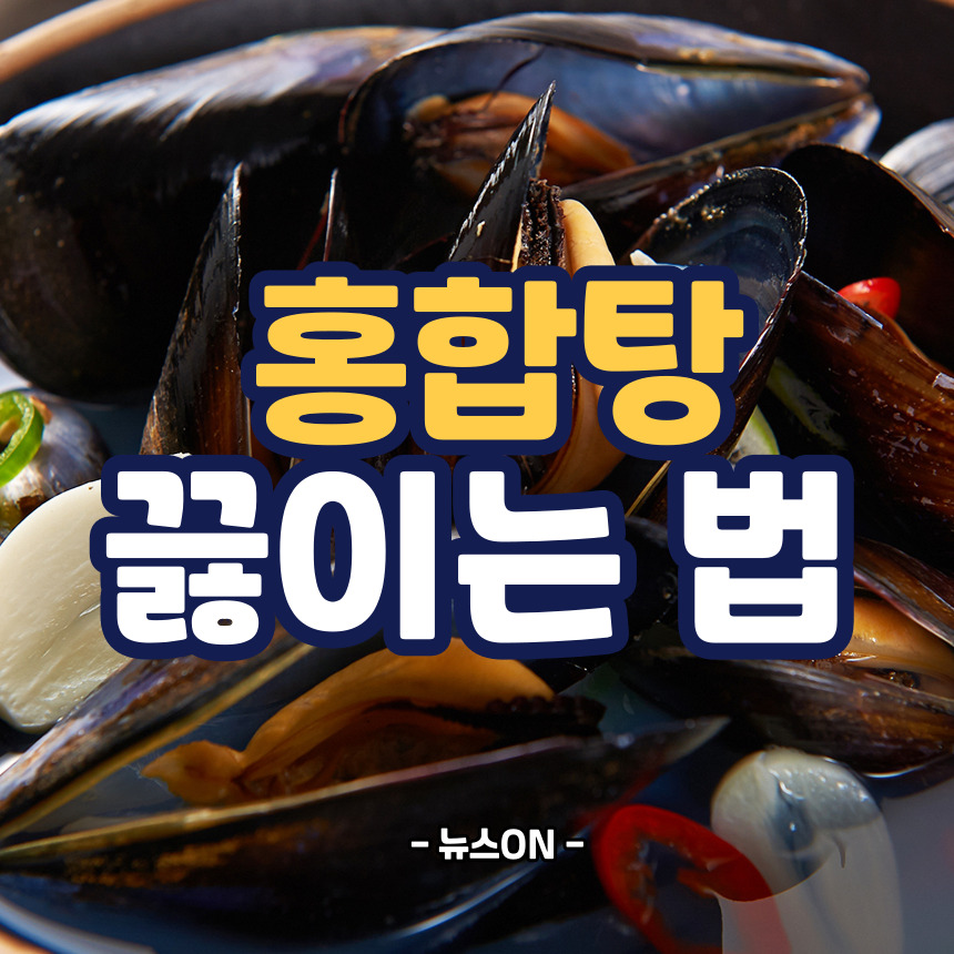 홍합탕 끓이는법