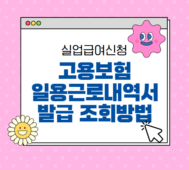 고용보험 일용근로내역서 발급 조회방법 (2025년)