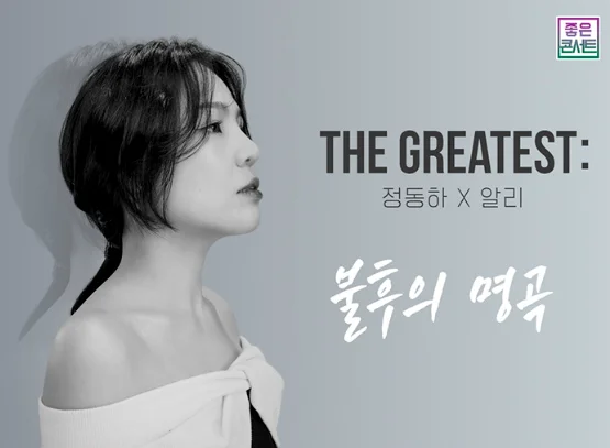 정동하 알리 일정 THE GREATEST
