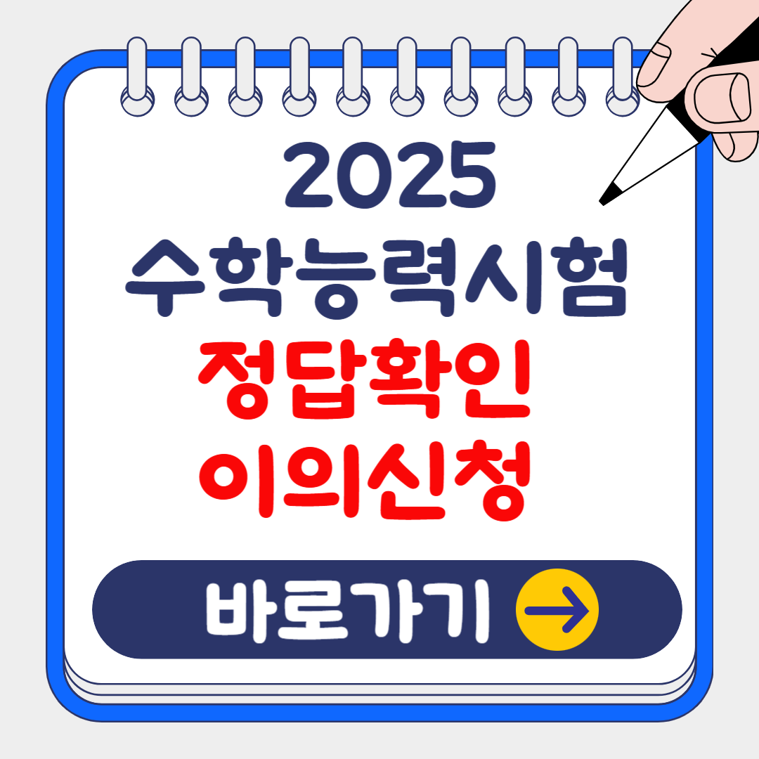 2025 수학능력시험 정답 확인 및 문제 이의신청 방법 알아보기