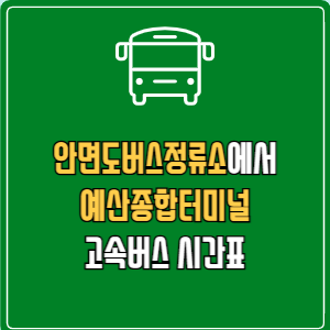 안면도버스정류소에서 예산종합터미널 고속버스 시간표 요금 예매