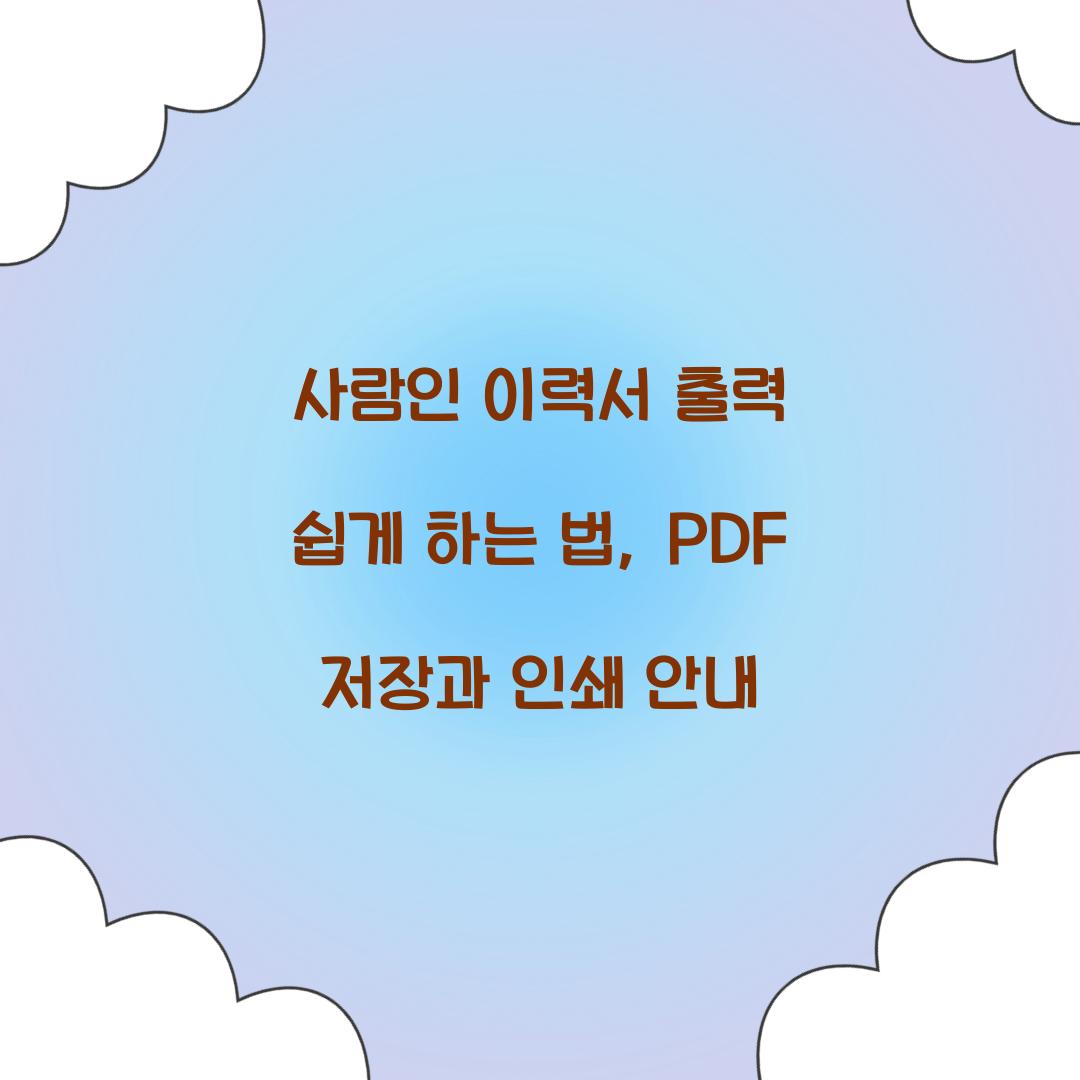 사람인 이력서 출력