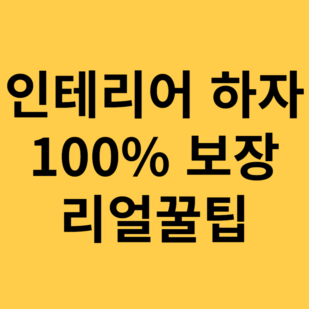 인테리어하자 100%보장받는방법