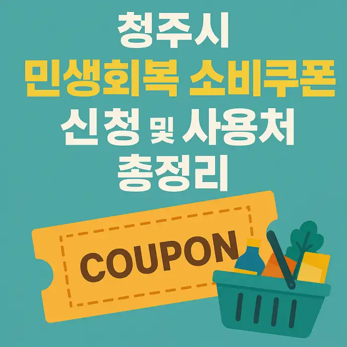 청주시 민생회복 소비쿠폰 신청 및 사용처 총정리
