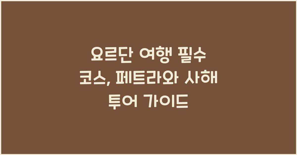 요르단 여행