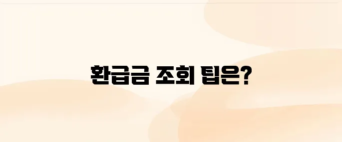자동차채권 환급금 조회 방법
