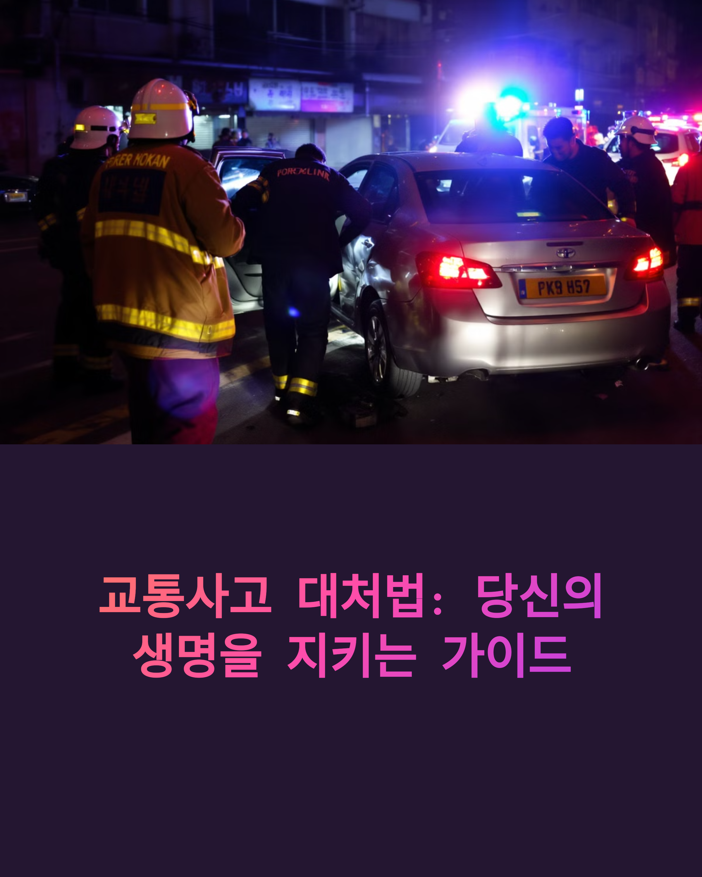 &lt;img src=&quot;-교통사고-대처법과-후유증-관리-완전정복.jpg&quot; alt=&quot; 교통사고 대처법과 후유증 관리 완전정복 이미지&quot; /&gt;