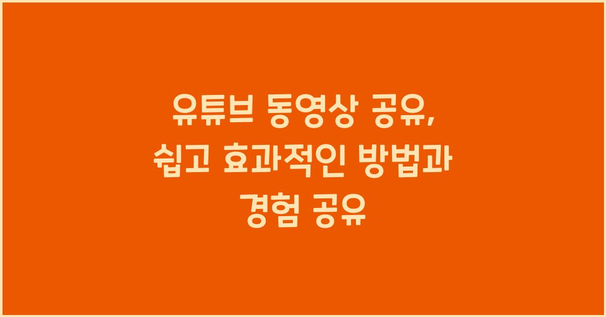 유튜브 동영상 공유