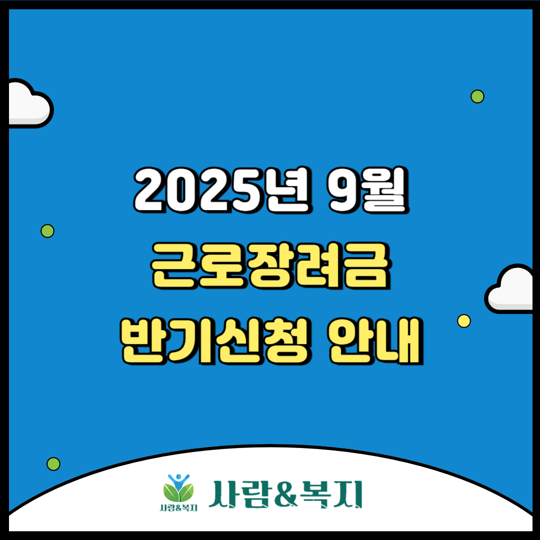 근로장려금 반기신청