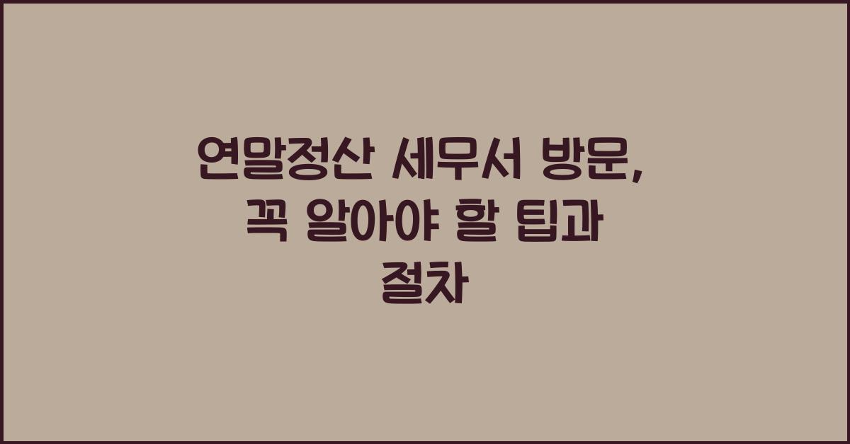 연말정산 세무서 방문