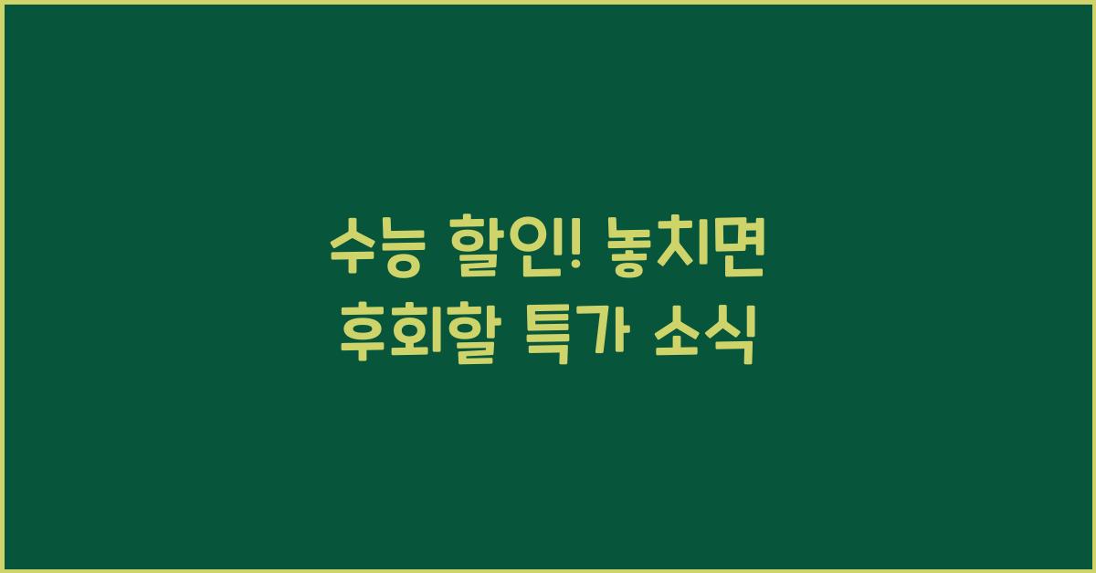 수능 할인