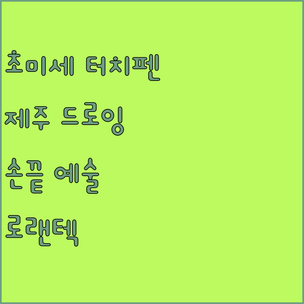 손끝으로 완성하는 예술 로랜텍 초미세..