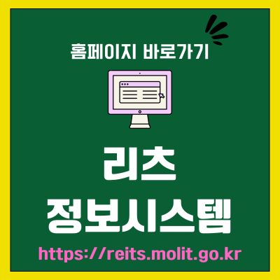 썸네일_리츠 정보시스템 대국민 홈페이지 바로가기 (httpsreits.molit.go.kr)
