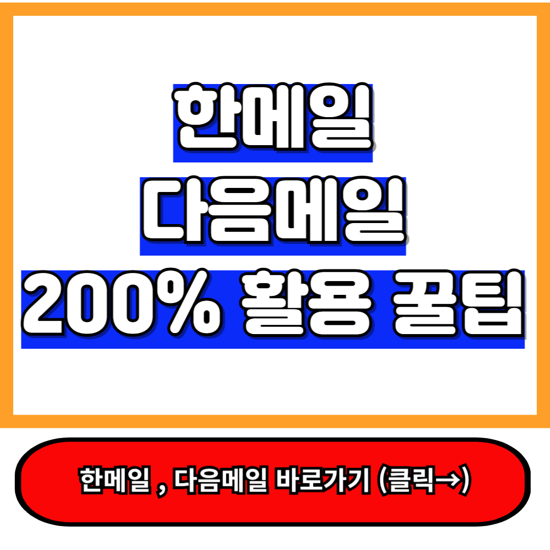 한메일 다음메일 카카오 메일 200% 활용하는 꿀팁 공개!