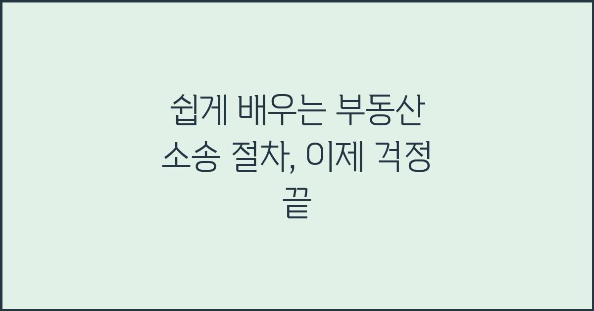 쉽게 배우는 부동산 소송 절차