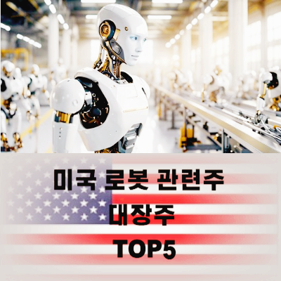 미국 로봇 관련주 대장주 테마주 TOP5