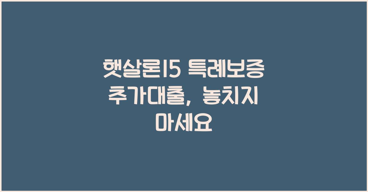 햇살론15 특례보증 추가대출