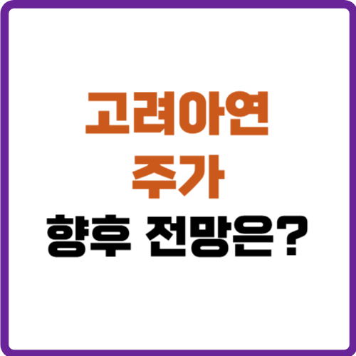 고려아연 주가