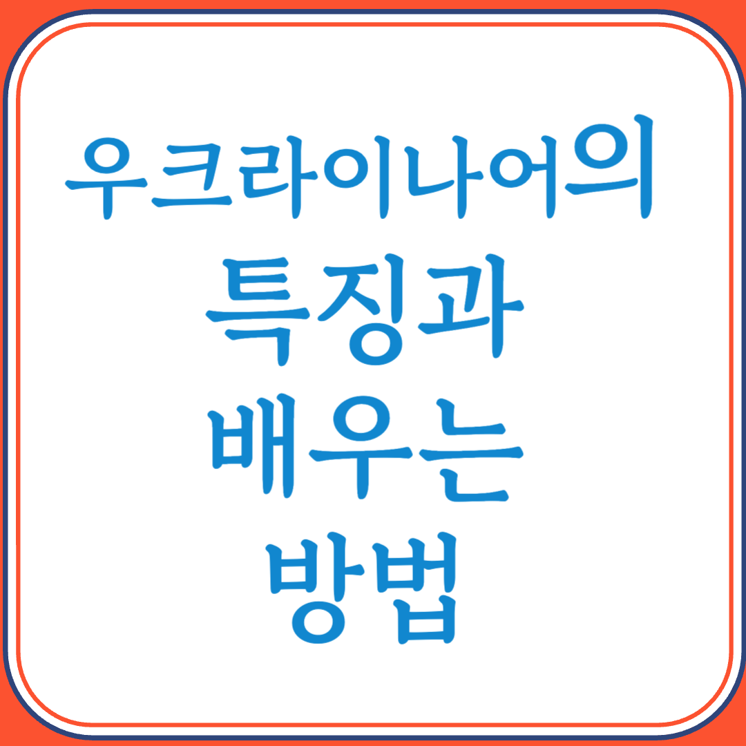 우크라이나어의 특징과 배우는 방법 (동슬라브어족의 정교한 언어)