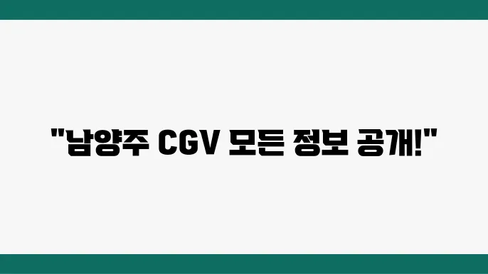 남양주 CGV 상영 시간표 – 주차 정보, 영화 예매, 상영관 위치 확인하세요!