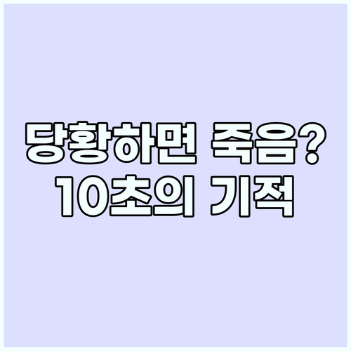 위기 상황 패닉을 극복하고 생명을 구..