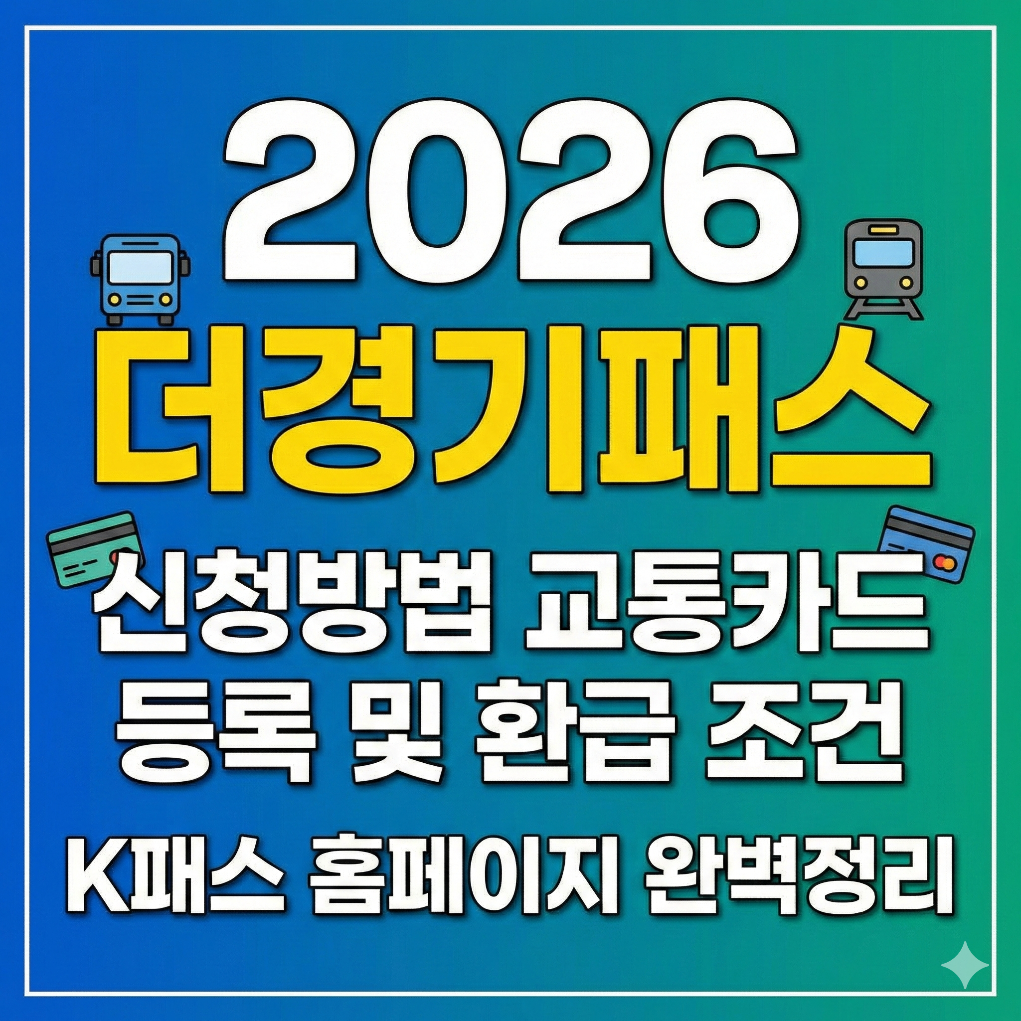 2026 더경기패스 신청방법 교통카드 등록 및 환급 조건 K패스 홈페이지 완벽정리
