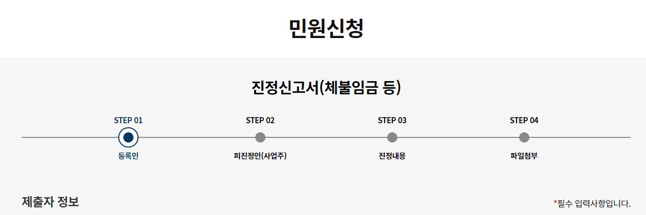 고용노동부 임금체불진정서 절차