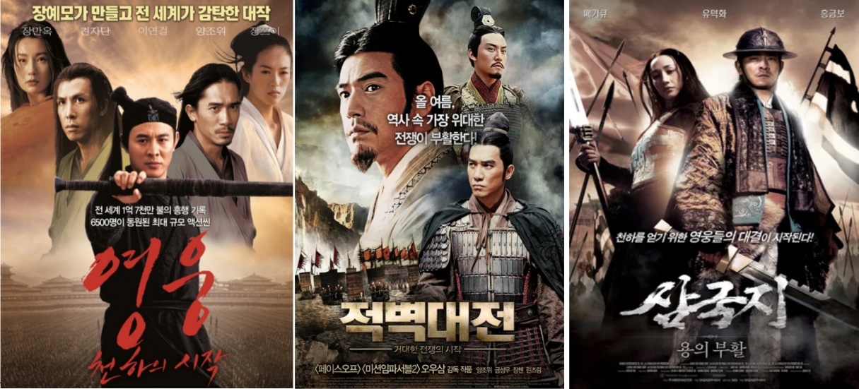 영화 '영웅' , '적벽대전', '삼국지:용의부활'