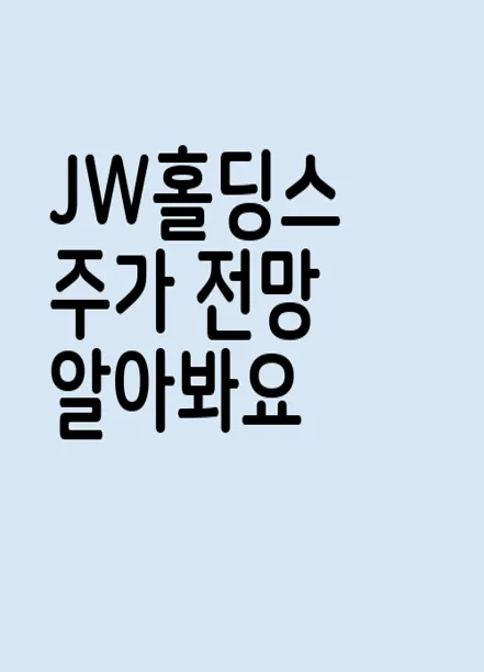JW홀딩스