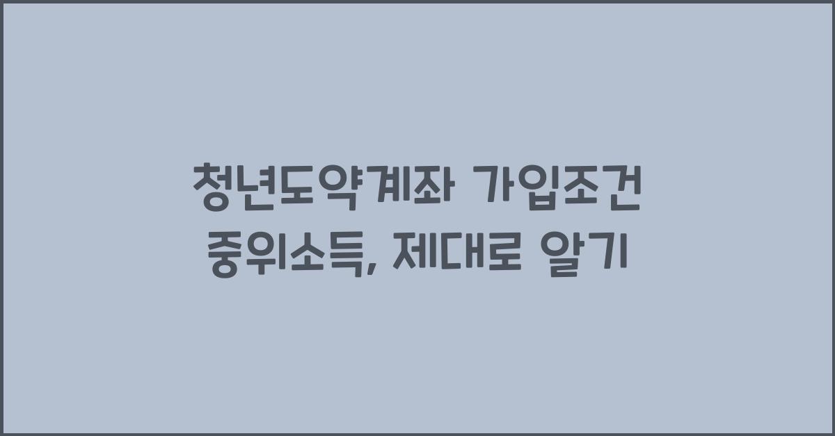 청년도약계좌 가입조건 중위소득