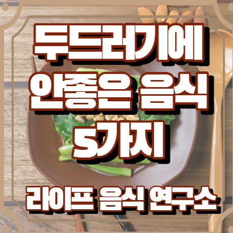 두드러기에 안좋은 음식 5가지